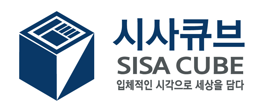 시사큐브 SISA CUBE — 입체적인 시각으로 세상을 담다
